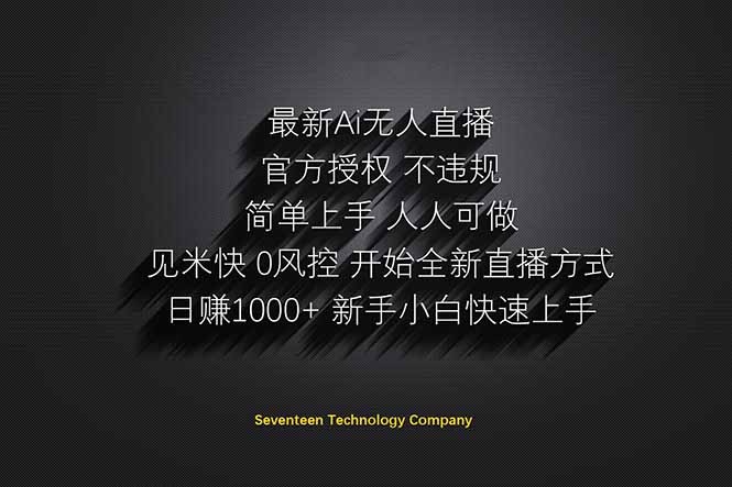 （14415期）日赚1000++！Ai无人直播躺赚新风口！无需出境，无需说话！单日收益1000+！-零界教育