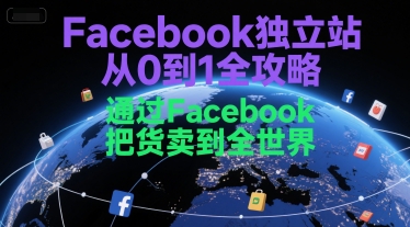 Facebook独立站从0到1全攻略，通过FacebboK把货卖到全世界-零界教育