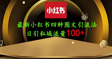 25年最新小红书发布简单图文，单人单号日引流200+创业粉-零界教育