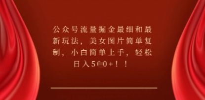 公众号流量掘金最细和最新玩法，美女图片简单复制，小白简单上手-零界教育
