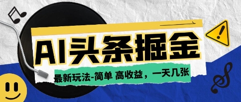 AI今日头条最新玩法，一部手机复制粘贴，小白在家也可日入几张-零界教育