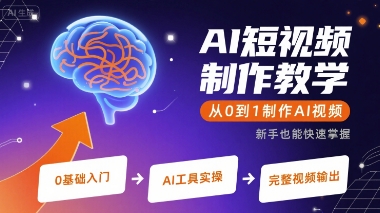 AI短视频制作教学，从0到1制作AI视频-零界教育