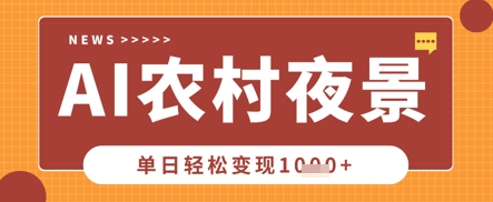 Deepseek制作农村夜景视频，一条视频点赞20W+，单日变现数张-零界教育