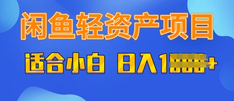 闲鱼轻资产项目，适合新手小白，日入多张-零界教育