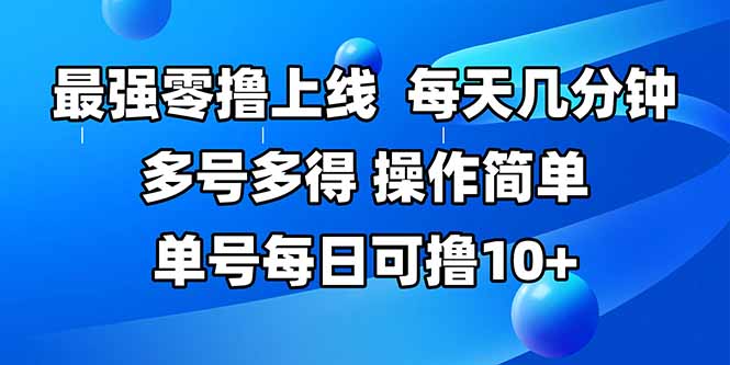 （15399期）最强零撸上线，多做多得，不费时间，操作简单 每天几分钟 单号每日可撸10+-零界教育