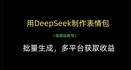 用DeepSeek制作表情包，批量生成，多平台获取收益-零界教育