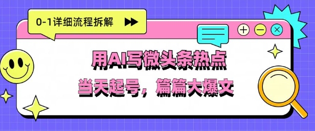 用Deepseek写热点新闻做微头条，分钟1条，条条大爆款-零界教育