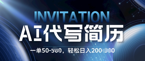AI简历定制蓝海项目，0 基础也能接单!每单50.新手日入2张，轻松入局-零界教育