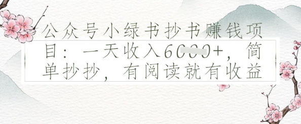 公众号小绿书抄书挣钱项目：一天收入多张，简单抄抄，有阅读就有收益-零界教育
