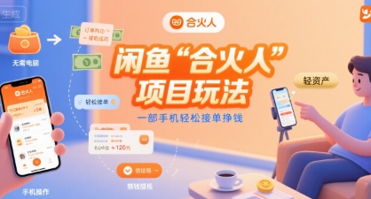 闲鱼“合火人“项目玩法一部手机轻松接单挣钱-零界教育