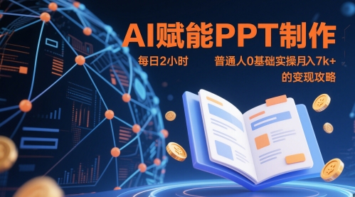 AI赋能PPT制作，每日2小时，普通人0基础实操月入7k+ 的变现攻略-零界教育