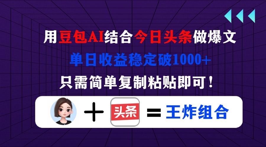 （14334期）用豆包结合今日头条做爆文，单日收益稳定破1000+，只需简单复制粘贴即可！-零界教育