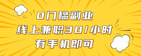 0门槛副业，线上兼职30一小时，有一部手机即可操作【揭秘】-零界教育