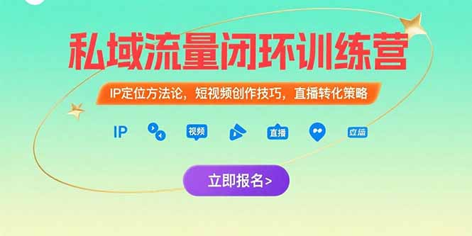 （15396期）私域流量闭环训练营：IP定位方法论，短视频创作技巧，直播转化策略-零界教育