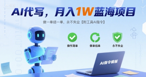 AI代写，月入1W蓝海项目，做一单结一单，永不失业【附工具AI指令】-零界教育
