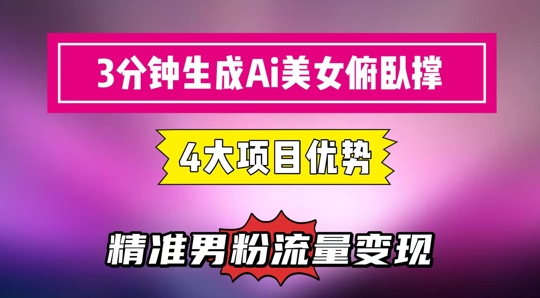 3分钟生成AI美女俯卧撑短视频：轻松起号，精准流量变现利器-零界教育