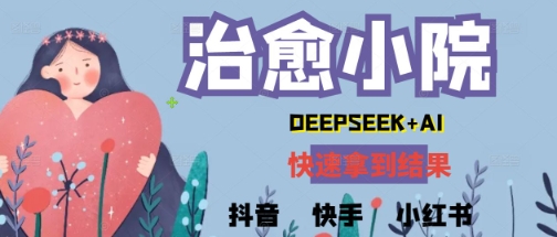 疯狂火爆，用Deepseek做治愈小院系列视频，小白轻松制作+快速拿到结果-零界教育