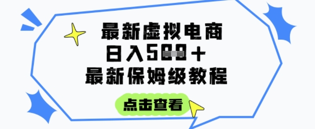 日入3张+的虚拟电商项目，保姆级教程，全网最详细，操作简单，每天一个小时，实现被动收入-零界教育
