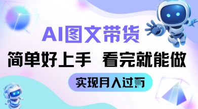 AI生成图文带货教程简单好上手 看完就能做 实现月收过W-零界教育