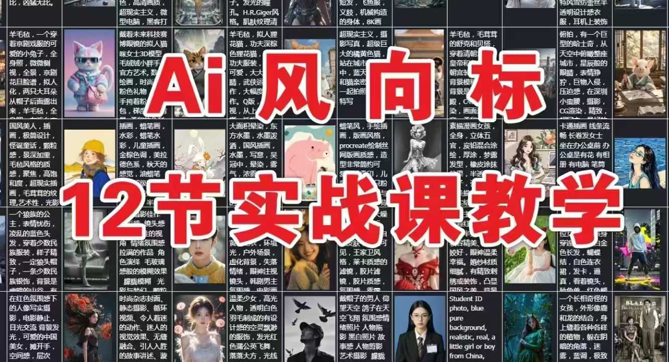 AI风向标：12节实战课教学-零界教育