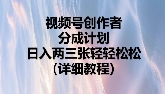 视频号创作者分成计划，日入两张轻轻松松-零界教育