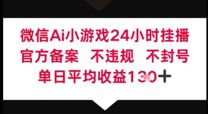 微信AI无人挂播小游戏，官方授权 不违规，单日稳定收益1张+-零界教育