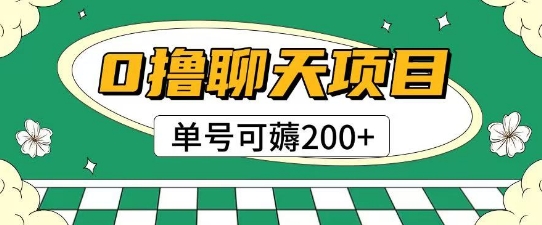 首发0撸聊天项目拆解无需实名认证单号可薅2张+-零界教育