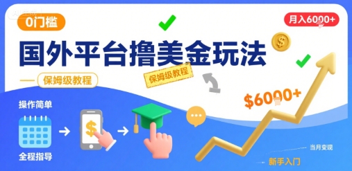 国外平台撸美金玩法，操作简单，0门槛，当月搞了6k+，保姆级教程【揭秘】-零界教育