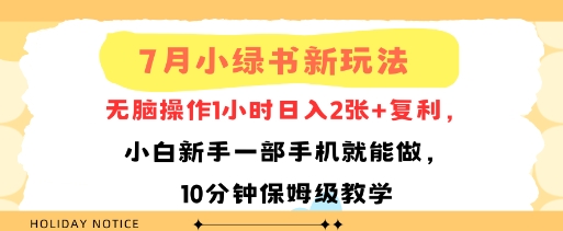 7月小绿书新玩法，无脑操作1小时日入2张+复利，小白新手一部手机就能做，10分钟保姆级教学-零界教育