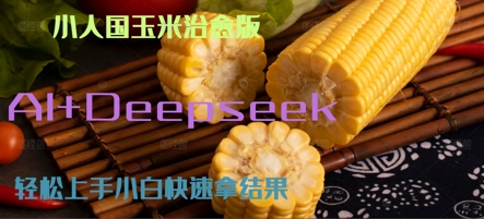 AI+Deepseek小人国玉米制作爆米花 经典回忆-零界教育