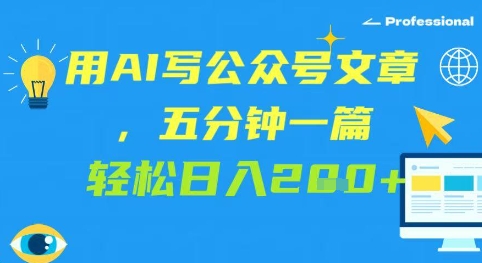 用AI写公众号文章，五分钟一篇 轻松日入2张-零界教育