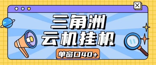 三角洲全自动挂G跑刀实操课程单窗口30+可批量矩阵操作不吃电脑配置开机就能干【揭秘】-零界教育