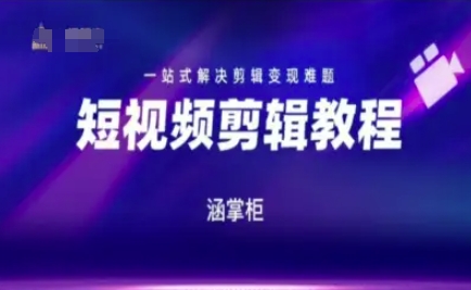 短视频极速变现训练营，一站式解决剪辑变现难题-零界教育