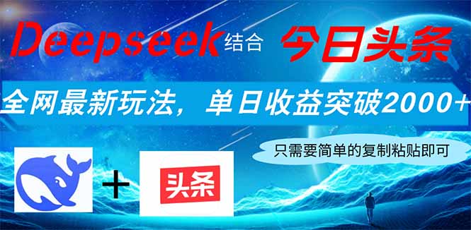 （14262期）Deepseek结合今日头条，全网最新玩法，单日收益突破2000+，小白轻松上手-零界教育