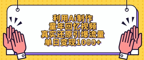 利用Ai制作童年回忆视频，真实还原引爆流量，单日变现数张-零界教育