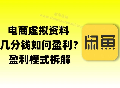 揭秘虚拟电商1分钱资料与卡券是如何获得收益的(详细拆解)-零界教育