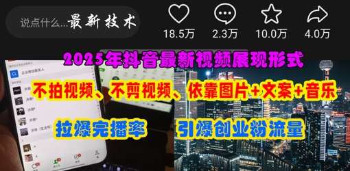 抖音最新视频展现形式，不拍视频、不剪视频、依靠图片+文案助推热门，引爆创业粉-零界教育