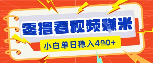 零撸看视频躺Z项目，看一个20秒的视频获得 0.3 米，小白一天收益几张，看得越多奖励权重越高-零界教育