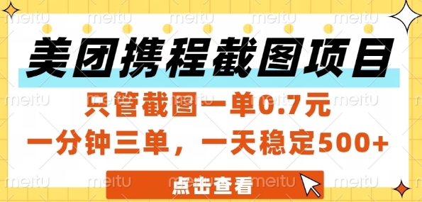 美团携程截图项目，只管截图一单0.7元，一分钟三单，一天稳定5张+【揭秘】-零界教育