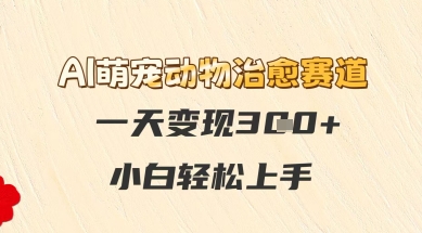 AI萌宠动物治愈赛道，一天变现3张+，小白轻松上手-零界教育