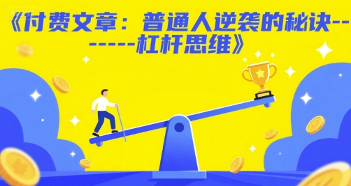 付费文章：普通人逆袭的秘诀——杠杆思维-零界教育