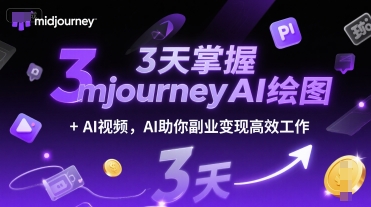 3天掌握midjourneyAI绘图+AI视频，AI助你副业变现高效工作-零界教育