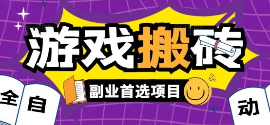 全自动游戏打金搬砖，游戏内零氪金稳定吃肉，日入1k，新手副业好项目【揭秘】-零界教育