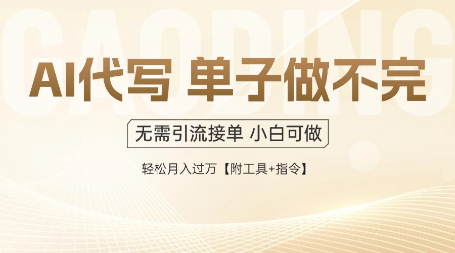 （14892期）AI代写接单，一单一结多劳多得，当天做当天见收益，单子接不完，日入多...-零界教育