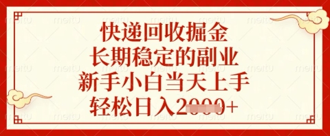 快递回收掘金项目，长期稳定的副业，新手小白当天上手，轻松日入几张【揭秘】-零界教育
