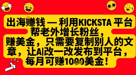 利用kicksta平台帮老外涨粉挣美金，每月收益1000美刀-零界教育