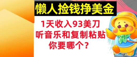 懒人捡钱挣美金，1天收入93刀，0门槛，在线听音乐和复制粘贴，你要哪个?-零界教育