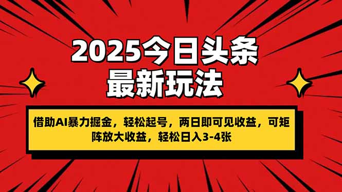 （14306期）2025今日头条最新玩法，借助AI暴力掘金，轻松起号，两日即可见收益，可...-零界教育