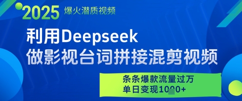 利用Deepseek做影视台词拼接混剪视频，条条爆款流量过W，单日变现多张-零界教育