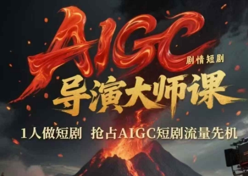 AIGC剧情短剧导演大师课，1人做短剧，抢占AIGC短剧流量先机-零界教育
